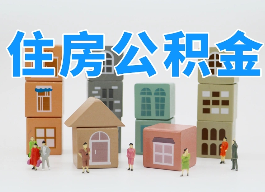 谷城公积金（公积金查询）